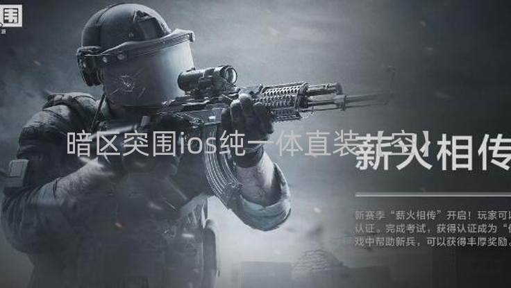 暗区突围ios纯一体直装【空】